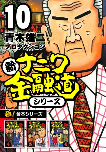 【極！合本シリーズ】新ナニワ金融道シリーズ10巻