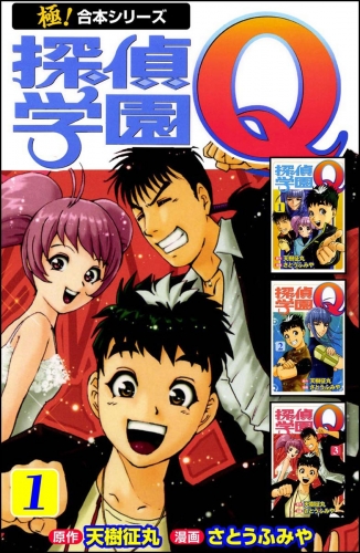 【極！合本シリーズ】 探偵学園Ｑ1巻