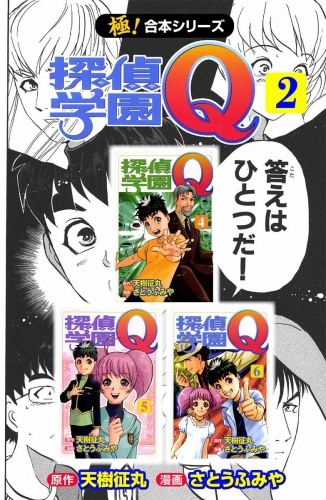 【極！合本シリーズ】 探偵学園Ｑ2巻