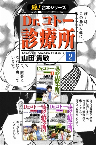 【極！合本シリーズ】 Dr.コトー診療所2巻