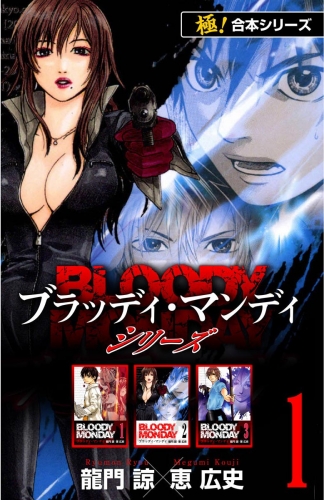 【極！合本シリーズ】 BLOODY MONDAY シリーズ1巻