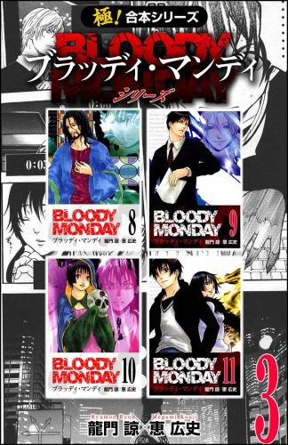 【極！合本シリーズ】 BLOODY MONDAY シリーズ3巻
