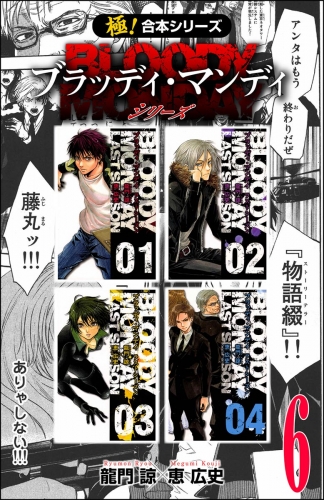 【極！合本シリーズ】 BLOODY MONDAY シリーズ6巻