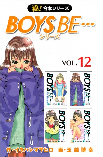 【極！合本シリーズ】 BOYS BE…シリーズ12巻