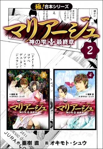 【極！合本シリーズ】マリアージュ～神の雫 最終章～2巻