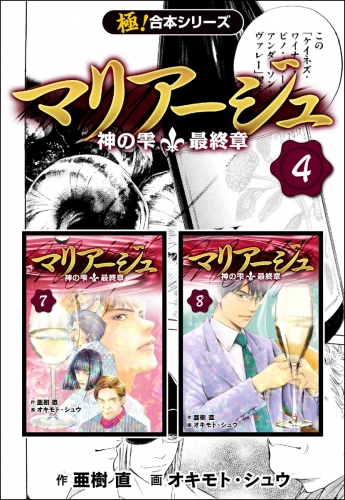 【極！合本シリーズ】マリアージュ～神の雫 最終章～4巻