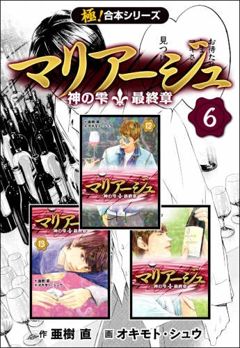 【極！合本シリーズ】マリアージュ～神の雫 最終章～6巻