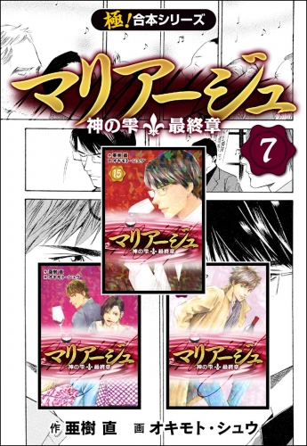 【極！合本シリーズ】マリアージュ～神の雫 最終章～7巻