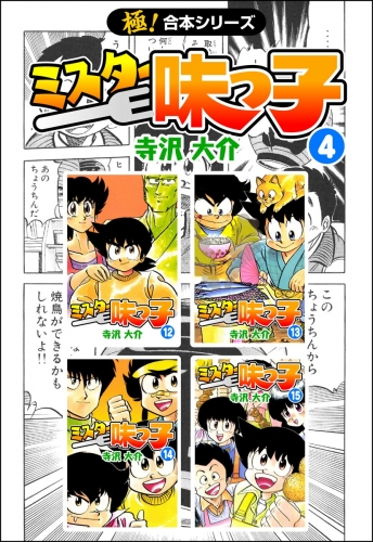 【極！合本シリーズ】 ミスター味っ子4巻