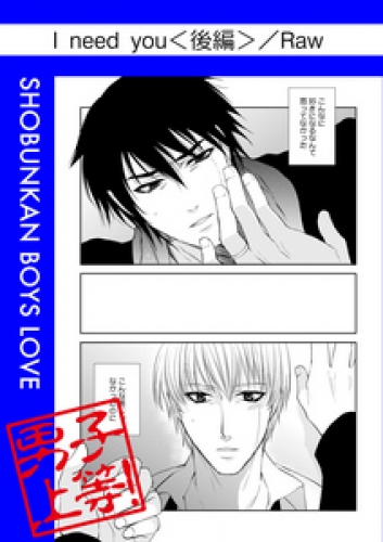 I need you＜後編＞