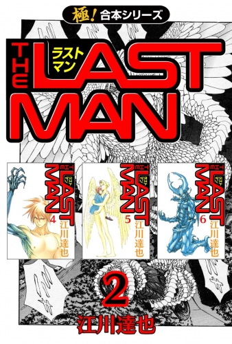 【極！合本シリーズ】 ラストマン2巻
