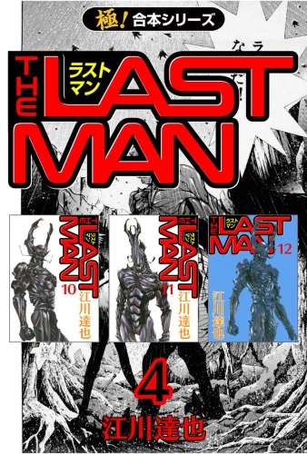 【極！合本シリーズ】 ラストマン4巻