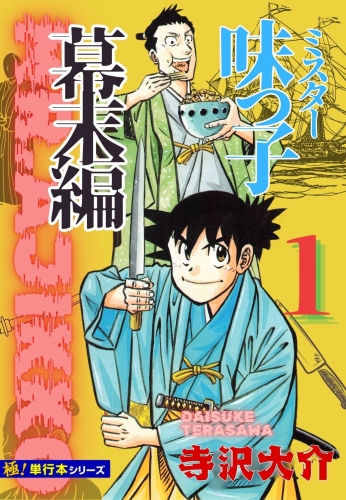 【極！単行本シリーズ】ミスター味っ子 幕末編1巻
