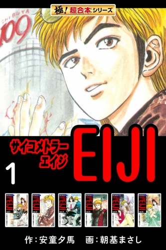 【極！超合本シリーズ】 サイコメトラーEIJI1巻