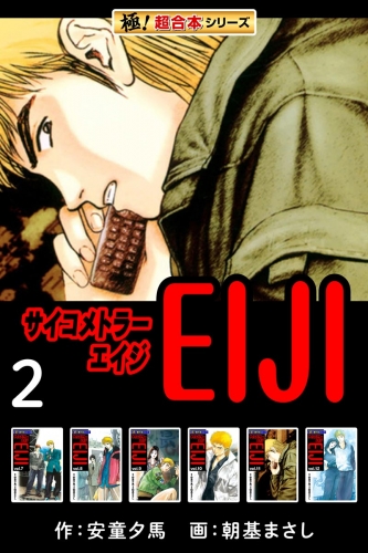 【極！超合本シリーズ】 サイコメトラーEIJI2巻