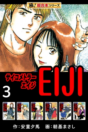 【極！超合本シリーズ】 サイコメトラーEIJI3巻