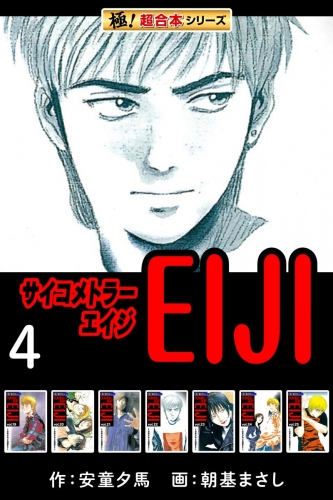 【極！超合本シリーズ】 サイコメトラーEIJI4巻