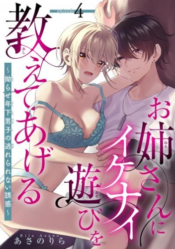 お姉さんにイケナイ遊びを教えてあげる～拗らせ年下男子の逃れられない誘惑～ 【短編】4