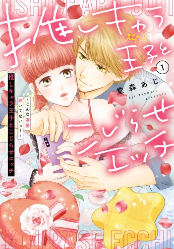 推しキャラ王子とこじらせエッチ～こんな溺愛聞いてないっ！～（１）