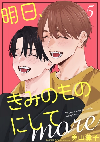 明日、きみのものにして more（分冊版） 【第5話】