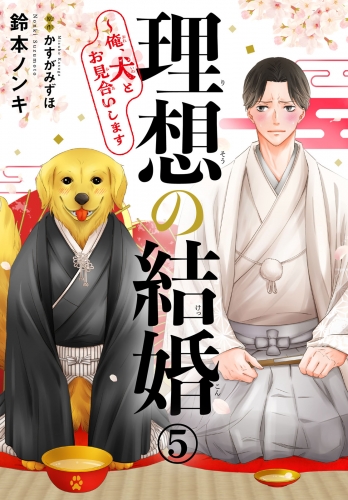 理想の結婚～俺、犬とお見合いします5