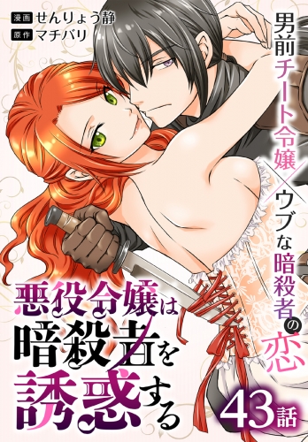 悪役令嬢は暗殺者を誘惑する［ばら売り］　第43話