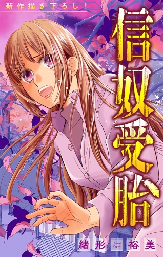 信奴受胎［1話売り］　story03