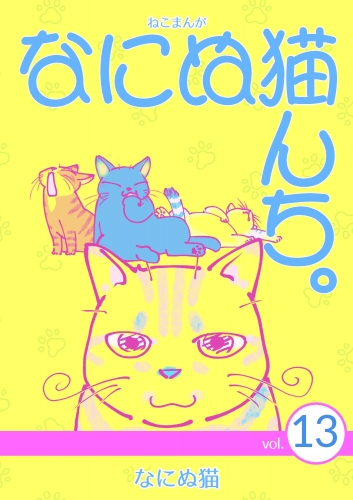 ねこまんが　なにぬ猫んち。 vol.13