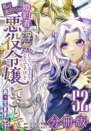 婚約者が浮気しているようなんですけど私は流行りの悪役令嬢ってことであってますか？【分冊版】52