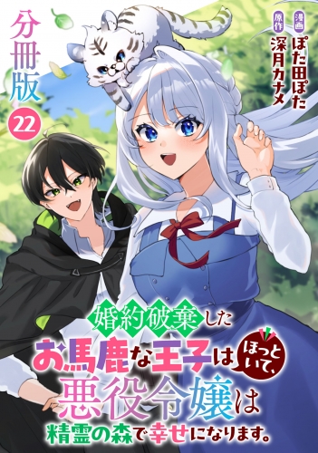 婚約破棄したお馬鹿な王子はほっといて、悪役令嬢は精霊の森で幸せになります。【分冊版】22