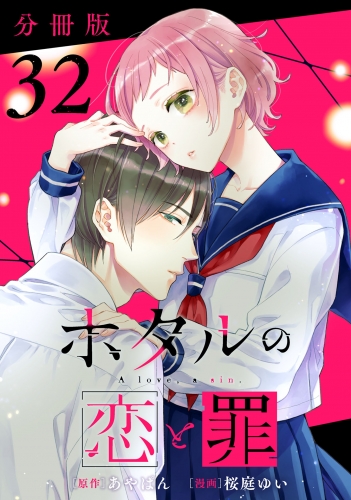 ホタルの恋と罪【分冊版】32