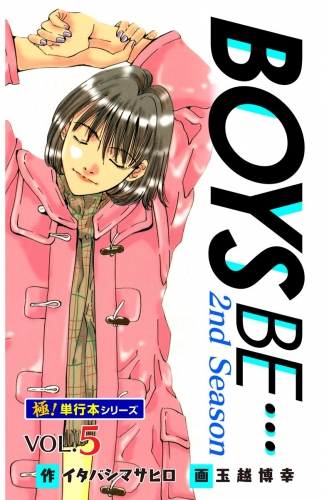 【極！単行本シリーズ】 BOYS BE…2nd Season5巻
