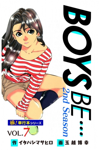 【極！単行本シリーズ】 BOYS BE…2nd Season7巻