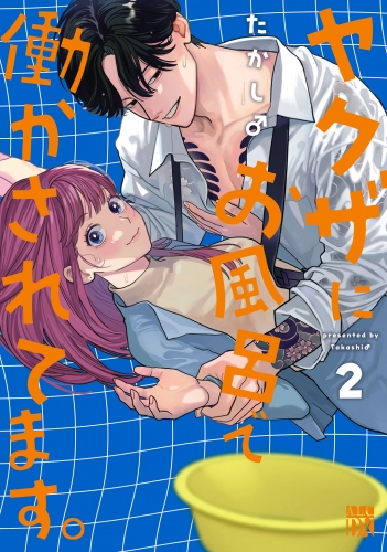 ヤクザにお風呂で働かされてます。【電子単行本】 2巻
