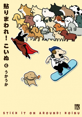 貼りまわれ！こいぬ 6巻