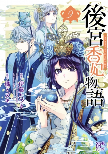 後宮香妃物語 9巻