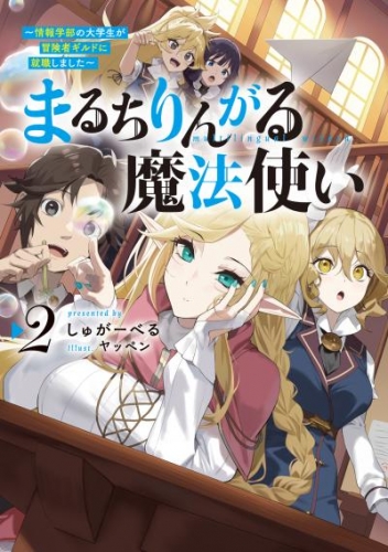 まるちりんがる魔法使い2～情報学部の大学生が冒険者ギルドに就職しました～【電子書籍限定書き下ろしSS付き】