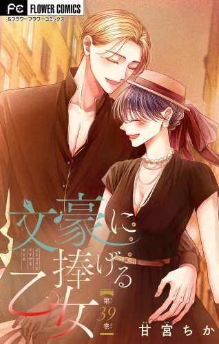 文豪に捧げる乙女【マイクロ】 39巻