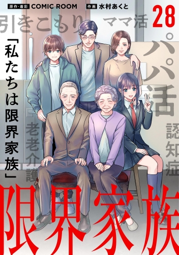 限界家族【単話】 28巻