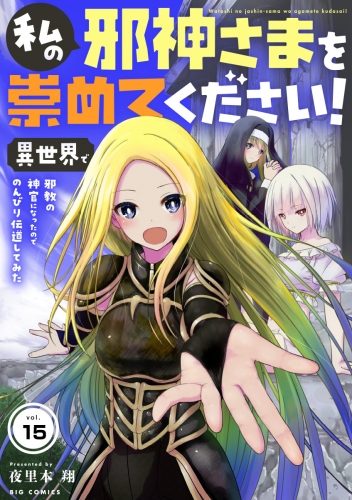 私の邪神さまを崇めてください！　異世界で邪教の神官になったのでのんびり伝道してみた【単話】 15巻