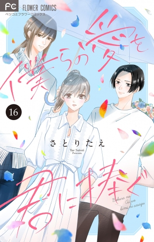 僕らの愛を君に捧ぐ【マイクロ】 16巻