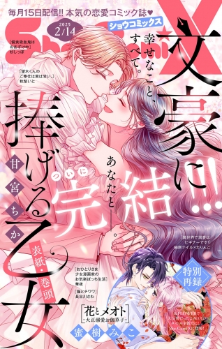 Ｓｈｏ－ＣｏｍｉＸ 2025年2月14日号(2025年1月15日発売)