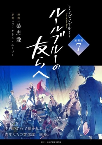 -レ・ミゼラブルより- ルールブルーの友らへ 連載版：7