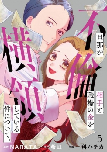 旦那が不倫相手と職場の金を横領している件について。【単話】（5）