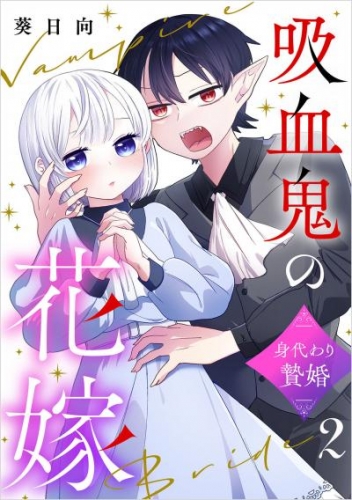 吸血鬼の花嫁～身代わり贄婚～【単話】（2）