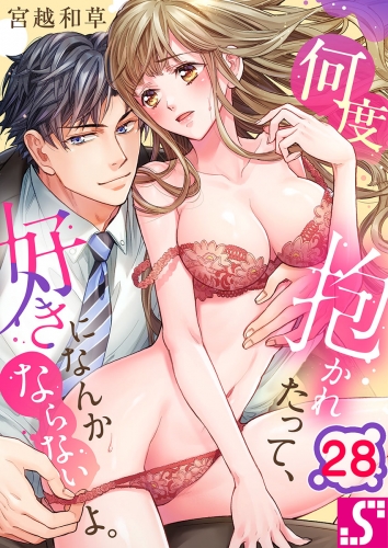 何度抱かれたって、好きになんかならないよ。 28話