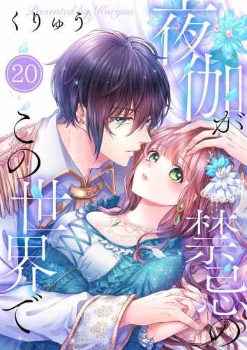 【フルカラー】夜伽が禁忌のこの世界で 20話