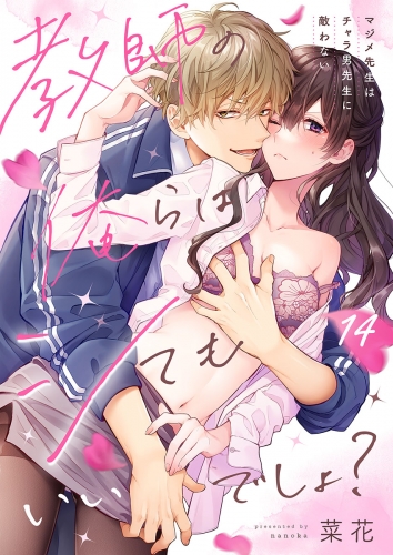 教師の俺らはシてもいいでしょ？～マジメ先生はチャラ男先生に敵わない～ 14話