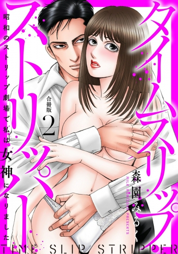 タイムスリップストリッパー 昭和のストリップ劇場で私は女神になりました【合冊版】2
