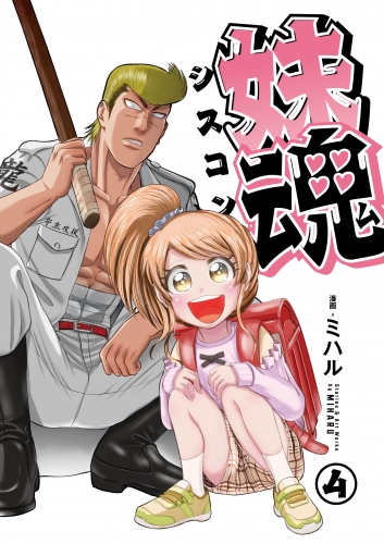 妹魂 ～走り屋の最強お兄ちゃんが妹を溺愛しすぎてシャバい件～ （4）
